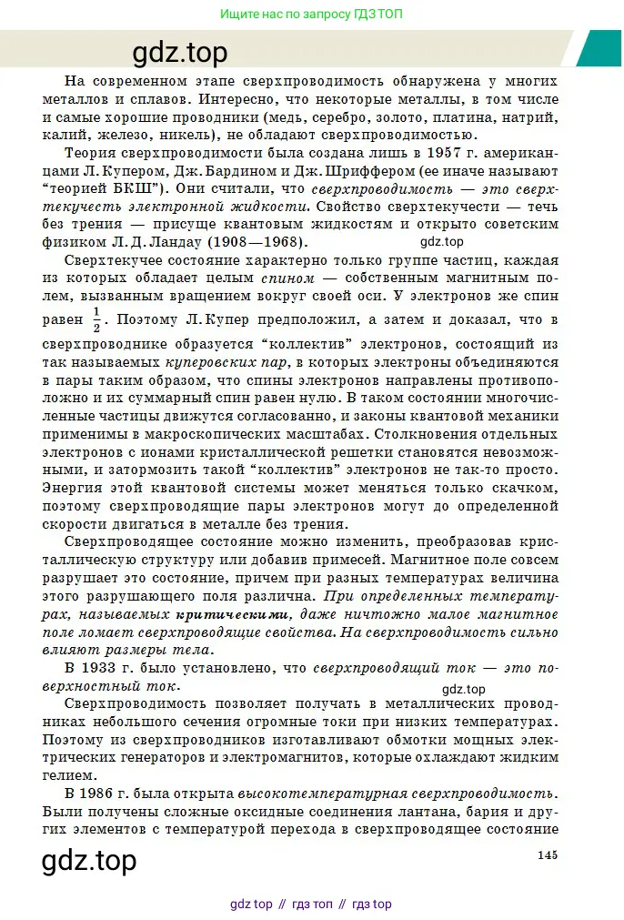 Физика, 10 класс Учебник, авторы: Казахбаева Данагуль Мукажановна, Кронгарт Борис Аркадьевич, Токбергенова Уазипа Конурбаевна, издательство Мектеп, Алматы, 2019, белого цвета, страница 145