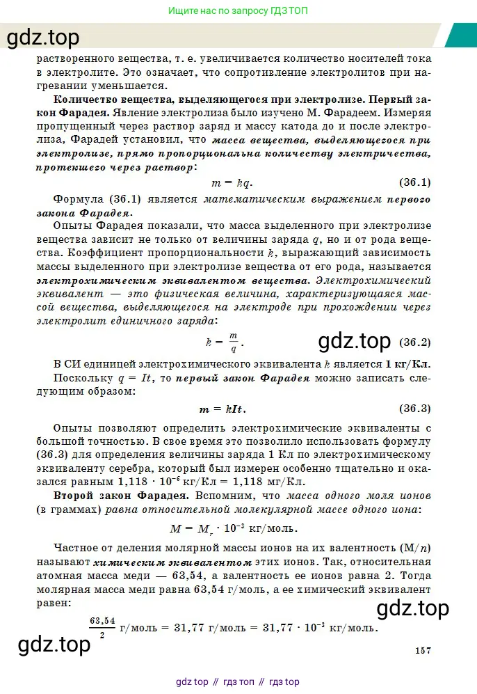 Физика, 10 класс Учебник, авторы: Казахбаева Данагуль Мукажановна, Кронгарт Борис Аркадьевич, Токбергенова Уазипа Конурбаевна, издательство Мектеп, Алматы, 2019, белого цвета, страница 157