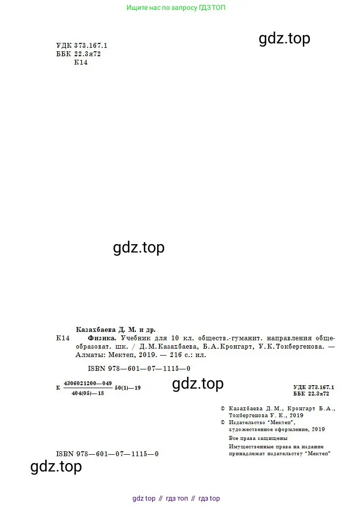 Физика, 10 класс Учебник, авторы: Казахбаева Данагуль Мукажановна, Кронгарт Борис Аркадьевич, Токбергенова Уазипа Конурбаевна, издательство Мектеп, Алматы, 2019, белого цвета, страница 2