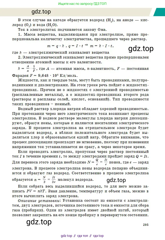 Физика, 10 класс Учебник, авторы: Казахбаева Данагуль Мукажановна, Кронгарт Борис Аркадьевич, Токбергенова Уазипа Конурбаевна, издательство Мектеп, Алматы, 2019, белого цвета, страница 205