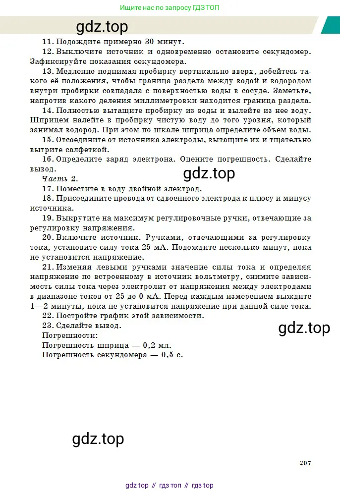 Физика, 10 класс Учебник, авторы: Казахбаева Данагуль Мукажановна, Кронгарт Борис Аркадьевич, Токбергенова Уазипа Конурбаевна, издательство Мектеп, Алматы, 2019, белого цвета, страница 207