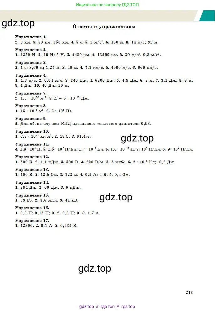 Физика, 10 класс Учебник, авторы: Казахбаева Данагуль Мукажановна, Кронгарт Борис Аркадьевич, Токбергенова Уазипа Конурбаевна, издательство Мектеп, Алматы, 2019, белого цвета, страница 213