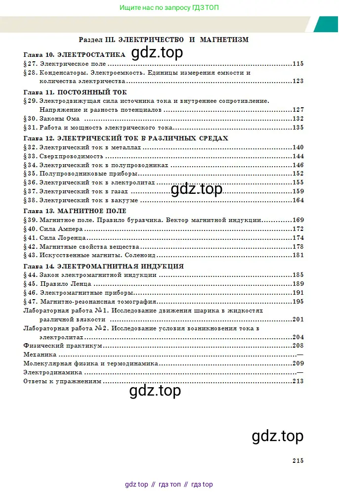 Физика, 10 класс Учебник, авторы: Казахбаева Данагуль Мукажановна, Кронгарт Борис Аркадьевич, Токбергенова Уазипа Конурбаевна, издательство Мектеп, Алматы, 2019, белого цвета, страница 215