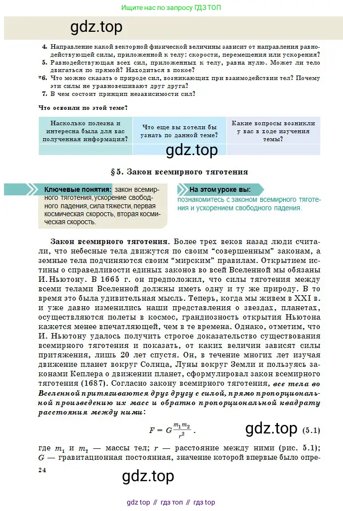 Физика, 10 класс Учебник, авторы: Казахбаева Данагуль Мукажановна, Кронгарт Борис Аркадьевич, Токбергенова Уазипа Конурбаевна, издательство Мектеп, Алматы, 2019, белого цвета, страница 24
