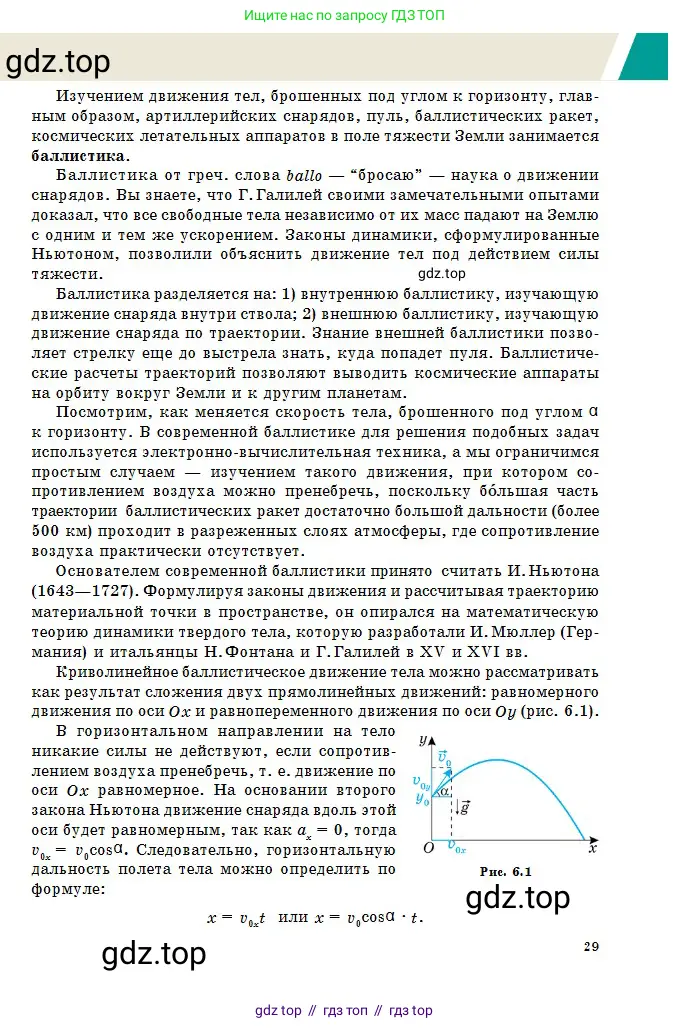 Физика, 10 класс Учебник, авторы: Казахбаева Данагуль Мукажановна, Кронгарт Борис Аркадьевич, Токбергенова Уазипа Конурбаевна, издательство Мектеп, Алматы, 2019, белого цвета, страница 29