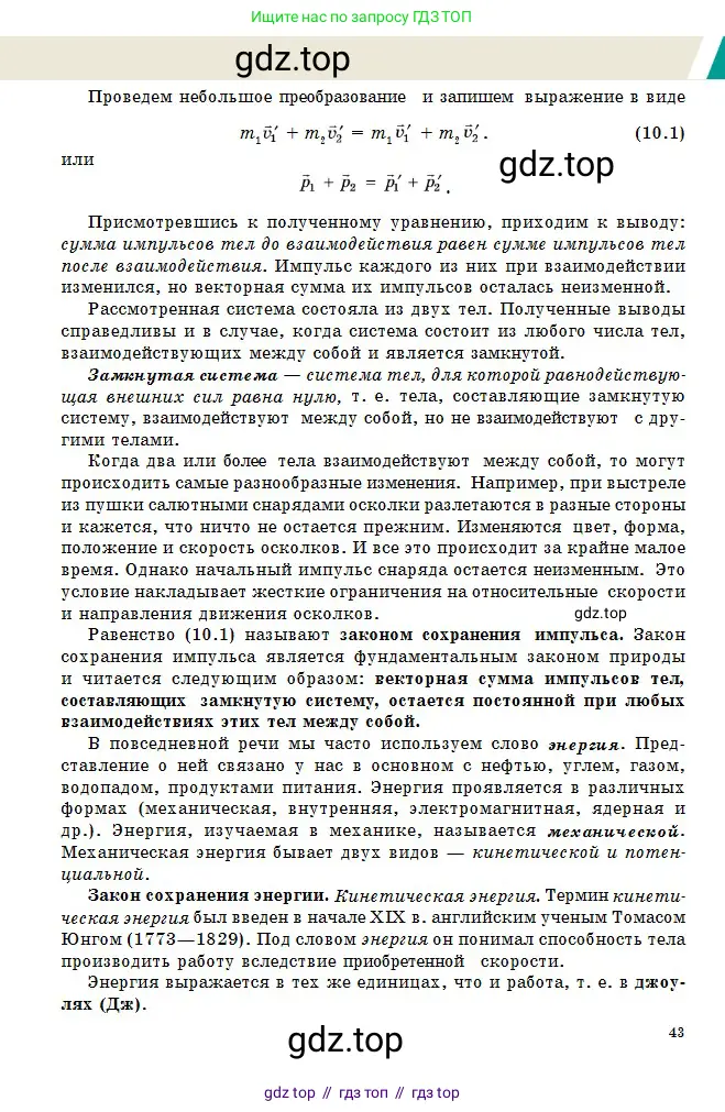 Физика, 10 класс Учебник, авторы: Казахбаева Данагуль Мукажановна, Кронгарт Борис Аркадьевич, Токбергенова Уазипа Конурбаевна, издательство Мектеп, Алматы, 2019, белого цвета, страница 43