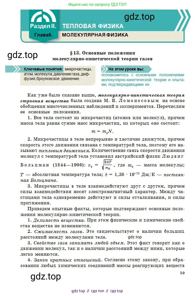 Физика, 10 класс Учебник, авторы: Казахбаева Данагуль Мукажановна, Кронгарт Борис Аркадьевич, Токбергенова Уазипа Конурбаевна, издательство Мектеп, Алматы, 2019, белого цвета, страница 59