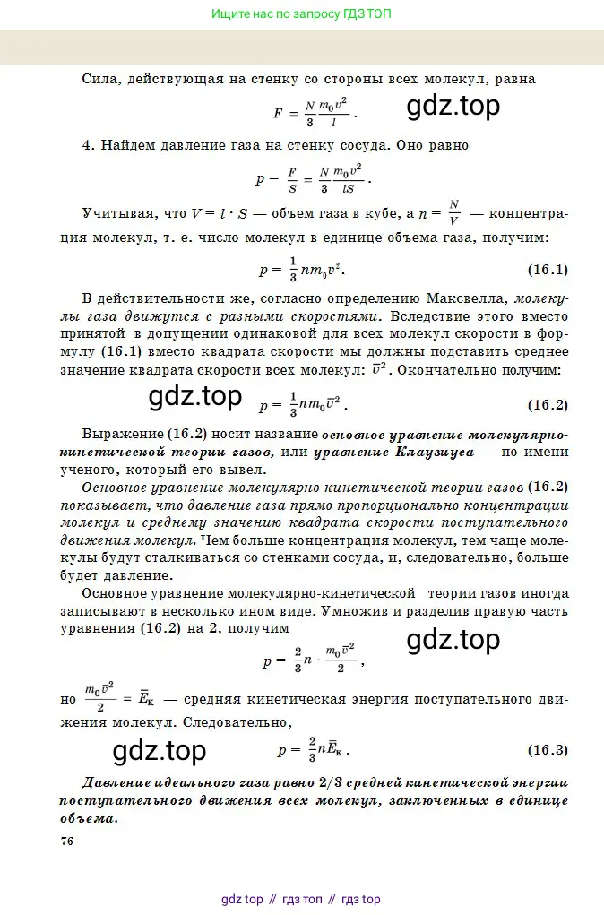 Физика, 10 класс Учебник, авторы: Казахбаева Данагуль Мукажановна, Кронгарт Борис Аркадьевич, Токбергенова Уазипа Конурбаевна, издательство Мектеп, Алматы, 2019, белого цвета, страница 76