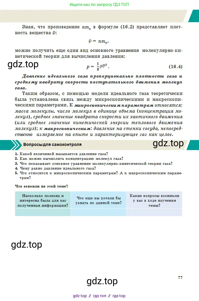 Физика, 10 класс Учебник, авторы: Казахбаева Данагуль Мукажановна, Кронгарт Борис Аркадьевич, Токбергенова Уазипа Конурбаевна, издательство Мектеп, Алматы, 2019, белого цвета, страница 77
