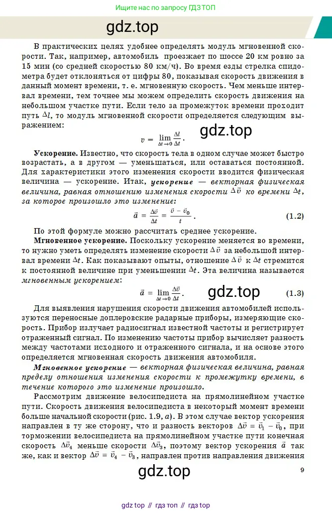 Физика, 10 класс Учебник, авторы: Казахбаева Данагуль Мукажановна, Кронгарт Борис Аркадьевич, Токбергенова Уазипа Конурбаевна, издательство Мектеп, Алматы, 2019, белого цвета, страница 9
