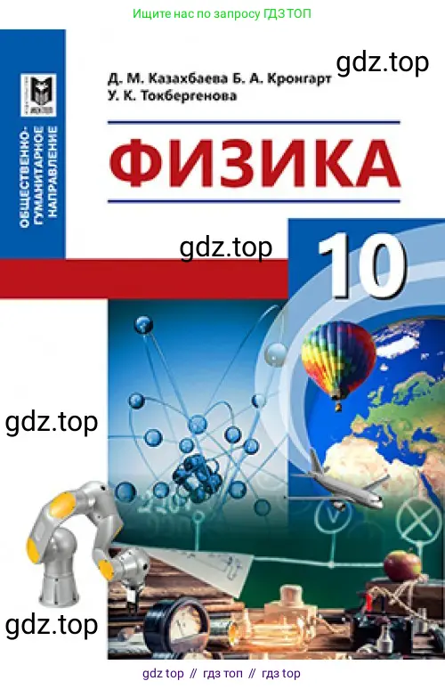 Физика, 10 класс Учебник, авторы: Казахбаева Данагуль Мукажановна, Кронгарт Борис Аркадьевич, Токбергенова Уазипа Конурбаевна, издательство Мектеп, Алматы, 2019, белого цвета, 