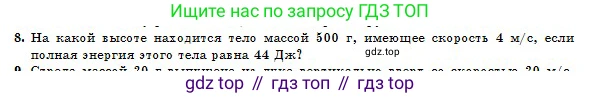 Физика, 10 класс Учебник, авторы: Казахбаева Данагуль Мукажановна, Кронгарт Борис Аркадьевич, Токбергенова Уазипа Конурбаевна, издательство Мектеп, Алматы, 2019, белого цвета, страница 49, номер 8, Условие