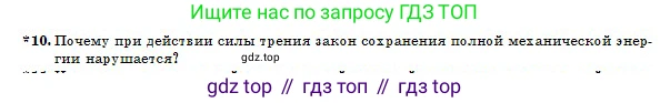 Физика, 10 класс Учебник, авторы: Казахбаева Данагуль Мукажановна, Кронгарт Борис Аркадьевич, Токбергенова Уазипа Конурбаевна, издательство Мектеп, Алматы, 2019, белого цвета, страница 47, номер 10, Условие