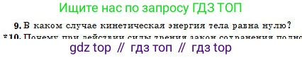 Физика, 10 класс Учебник, авторы: Казахбаева Данагуль Мукажановна, Кронгарт Борис Аркадьевич, Токбергенова Уазипа Конурбаевна, издательство Мектеп, Алматы, 2019, белого цвета, страница 47, номер 9, Условие