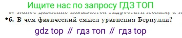 Физика, 10 класс Учебник, авторы: Казахбаева Данагуль Мукажановна, Кронгарт Борис Аркадьевич, Токбергенова Уазипа Конурбаевна, издательство Мектеп, Алматы, 2019, белого цвета, страница 53, номер 6, Условие