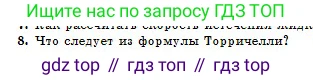 Физика, 10 класс Учебник, авторы: Казахбаева Данагуль Мукажановна, Кронгарт Борис Аркадьевич, Токбергенова Уазипа Конурбаевна, издательство Мектеп, Алматы, 2019, белого цвета, страница 53, номер 8, Условие