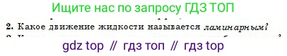 Физика, 10 класс Учебник, авторы: Казахбаева Данагуль Мукажановна, Кронгарт Борис Аркадьевич, Токбергенова Уазипа Конурбаевна, издательство Мектеп, Алматы, 2019, белого цвета, страница 55, номер 2, Условие