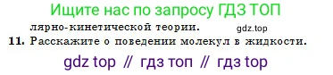 Физика, 10 класс Учебник, авторы: Казахбаева Данагуль Мукажановна, Кронгарт Борис Аркадьевич, Токбергенова Уазипа Конурбаевна, издательство Мектеп, Алматы, 2019, белого цвета, страница 64, номер 11, Условие