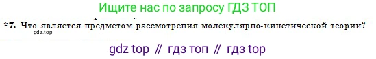 Физика, 10 класс Учебник, авторы: Казахбаева Данагуль Мукажановна, Кронгарт Борис Аркадьевич, Токбергенова Уазипа Конурбаевна, издательство Мектеп, Алматы, 2019, белого цвета, страница 67, номер 7, Условие