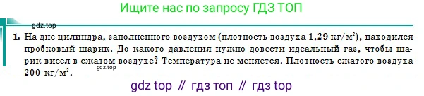Физика, 10 класс Учебник, авторы: Казахбаева Данагуль Мукажановна, Кронгарт Борис Аркадьевич, Токбергенова Уазипа Конурбаевна, издательство Мектеп, Алматы, 2019, белого цвета, страница 80, номер 1, Условие