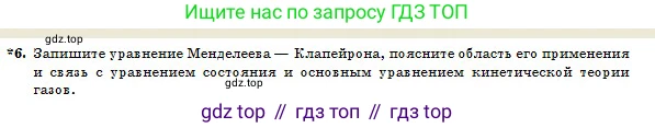 Физика, 10 класс Учебник, авторы: Казахбаева Данагуль Мукажановна, Кронгарт Борис Аркадьевич, Токбергенова Уазипа Конурбаевна, издательство Мектеп, Алматы, 2019, белого цвета, страница 84, номер 6, Условие