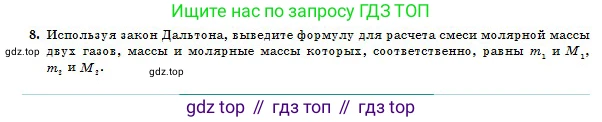 Физика, 10 класс Учебник, авторы: Казахбаева Данагуль Мукажановна, Кронгарт Борис Аркадьевич, Токбергенова Уазипа Конурбаевна, издательство Мектеп, Алматы, 2019, белого цвета, страница 84, номер 8, Условие