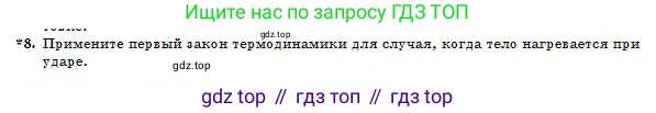 Физика, 10 класс Учебник, авторы: Казахбаева Данагуль Мукажановна, Кронгарт Борис Аркадьевич, Токбергенова Уазипа Конурбаевна, издательство Мектеп, Алматы, 2019, белого цвета, страница 87, номер 8, Условие