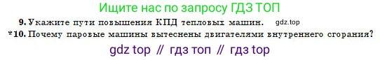 Физика, 10 класс Учебник, авторы: Казахбаева Данагуль Мукажановна, Кронгарт Борис Аркадьевич, Токбергенова Уазипа Конурбаевна, издательство Мектеп, Алматы, 2019, белого цвета, страница 97, номер 10, Условие