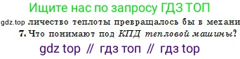Физика, 10 класс Учебник, авторы: Казахбаева Данагуль Мукажановна, Кронгарт Борис Аркадьевич, Токбергенова Уазипа Конурбаевна, издательство Мектеп, Алматы, 2019, белого цвета, страница 97, номер 7, Условие