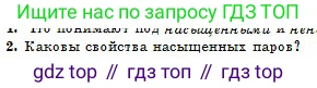 Физика, 10 класс Учебник, авторы: Казахбаева Данагуль Мукажановна, Кронгарт Борис Аркадьевич, Токбергенова Уазипа Конурбаевна, издательство Мектеп, Алматы, 2019, белого цвета, страница 104, номер 2, Условие