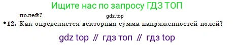 Физика, 10 класс Учебник, авторы: Казахбаева Данагуль Мукажановна, Кронгарт Борис Аркадьевич, Токбергенова Уазипа Конурбаевна, издательство Мектеп, Алматы, 2019, белого цвета, страница 122, номер 12, Условие