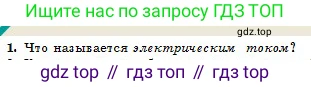 Физика, 10 класс Учебник, авторы: Казахбаева Данагуль Мукажановна, Кронгарт Борис Аркадьевич, Токбергенова Уазипа Конурбаевна, издательство Мектеп, Алматы, 2019, белого цвета, страница 131, номер 1, Условие