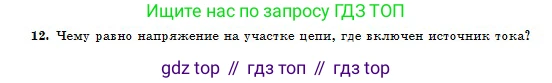 Физика, 10 класс Учебник, авторы: Казахбаева Данагуль Мукажановна, Кронгарт Борис Аркадьевич, Токбергенова Уазипа Конурбаевна, издательство Мектеп, Алматы, 2019, белого цвета, страница 131, номер 12, Условие