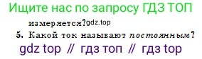 Физика, 10 класс Учебник, авторы: Казахбаева Данагуль Мукажановна, Кронгарт Борис Аркадьевич, Токбергенова Уазипа Конурбаевна, издательство Мектеп, Алматы, 2019, белого цвета, страница 131, номер 5, Условие