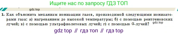 Физика, 10 класс Учебник, авторы: Казахбаева Данагуль Мукажановна, Кронгарт Борис Аркадьевич, Токбергенова Уазипа Конурбаевна, издательство Мектеп, Алматы, 2019, белого цвета, страница 163, номер 1, Условие