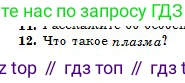 Физика, 10 класс Учебник, авторы: Казахбаева Данагуль Мукажановна, Кронгарт Борис Аркадьевич, Токбергенова Уазипа Конурбаевна, издательство Мектеп, Алматы, 2019, белого цвета, страница 164, номер 12, Условие