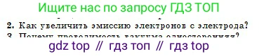 Физика, 10 класс Учебник, авторы: Казахбаева Данагуль Мукажановна, Кронгарт Борис Аркадьевич, Токбергенова Уазипа Конурбаевна, издательство Мектеп, Алматы, 2019, белого цвета, страница 167, номер 2, Условие