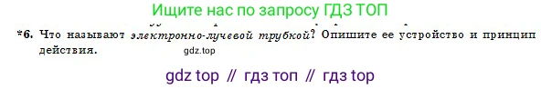 Физика, 10 класс Учебник, авторы: Казахбаева Данагуль Мукажановна, Кронгарт Борис Аркадьевич, Токбергенова Уазипа Конурбаевна, издательство Мектеп, Алматы, 2019, белого цвета, страница 167, номер 6, Условие