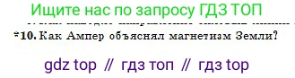 Физика, 10 класс Учебник, авторы: Казахбаева Данагуль Мукажановна, Кронгарт Борис Аркадьевич, Токбергенова Уазипа Конурбаевна, издательство Мектеп, Алматы, 2019, белого цвета, страница 172, номер 10, Условие