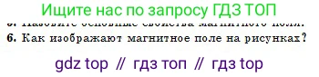 Физика, 10 класс Учебник, авторы: Казахбаева Данагуль Мукажановна, Кронгарт Борис Аркадьевич, Токбергенова Уазипа Конурбаевна, издательство Мектеп, Алматы, 2019, белого цвета, страница 171, номер 6, Условие