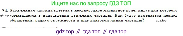 Физика, 10 класс Учебник, авторы: Казахбаева Данагуль Мукажановна, Кронгарт Борис Аркадьевич, Токбергенова Уазипа Конурбаевна, издательство Мектеп, Алматы, 2019, белого цвета, страница 177, номер 4, Условие