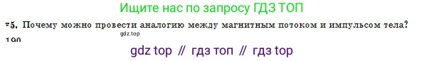 Физика, 10 класс Учебник, авторы: Казахбаева Данагуль Мукажановна, Кронгарт Борис Аркадьевич, Токбергенова Уазипа Конурбаевна, издательство Мектеп, Алматы, 2019, белого цвета, страница 190, номер 5, Условие
