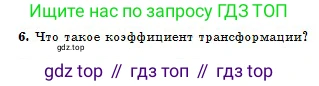 Физика, 10 класс Учебник, авторы: Казахбаева Данагуль Мукажановна, Кронгарт Борис Аркадьевич, Токбергенова Уазипа Конурбаевна, издательство Мектеп, Алматы, 2019, белого цвета, страница 195, номер 6, Условие