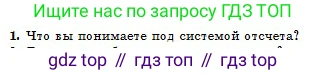 Физика, 10 класс Учебник, авторы: Кронгарт Борис Аркадьевич, Казахбаева Данагуль Мукажановна, Имамбеков Онласын, Кыстаубаев Талгат Зайнулланович, издательство Мектеп, Алматы, 2019, белого цвета, Часть 1, страница 15, номер 1, Условие