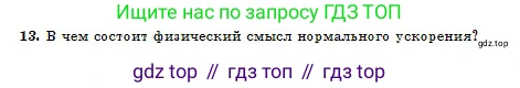 Физика, 10 класс Учебник, авторы: Кронгарт Борис Аркадьевич, Казахбаева Данагуль Мукажановна, Имамбеков Онласын, Кыстаубаев Талгат Зайнулланович, издательство Мектеп, Алматы, 2019, белого цвета, Часть 1, страница 15, номер 13, Условие