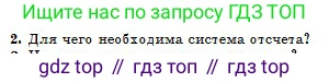 Физика, 10 класс Учебник, авторы: Кронгарт Борис Аркадьевич, Казахбаева Данагуль Мукажановна, Имамбеков Онласын, Кыстаубаев Талгат Зайнулланович, издательство Мектеп, Алматы, 2019, белого цвета, Часть 1, страница 15, номер 2, Условие