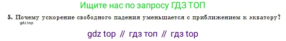 Физика, 10 класс Учебник, авторы: Кронгарт Борис Аркадьевич, Казахбаева Данагуль Мукажановна, Имамбеков Онласын, Кыстаубаев Талгат Зайнулланович, издательство Мектеп, Алматы, 2019, белого цвета, Часть 1, страница 31, номер 5, Условие