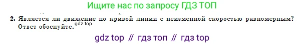 Физика, 10 класс Учебник, авторы: Кронгарт Борис Аркадьевич, Казахбаева Данагуль Мукажановна, Имамбеков Онласын, Кыстаубаев Талгат Зайнулланович, издательство Мектеп, Алматы, 2019, белого цвета, Часть 1, страница 38, номер 2, Условие