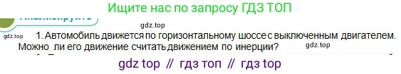 Физика, 10 класс Учебник, авторы: Кронгарт Борис Аркадьевич, Казахбаева Данагуль Мукажановна, Имамбеков Онласын, Кыстаубаев Талгат Зайнулланович, издательство Мектеп, Алматы, 2019, белого цвета, Часть 1, страница 50, номер 1, Условие