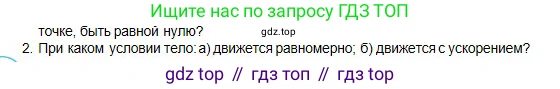 Физика, 10 класс Учебник, авторы: Кронгарт Борис Аркадьевич, Казахбаева Данагуль Мукажановна, Имамбеков Онласын, Кыстаубаев Талгат Зайнулланович, издательство Мектеп, Алматы, 2019, белого цвета, Часть 1, страница 55, номер 2, Условие